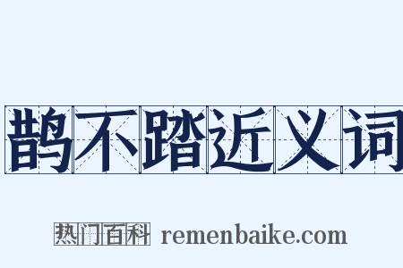 鹊不踏近义词是什么意思的图片